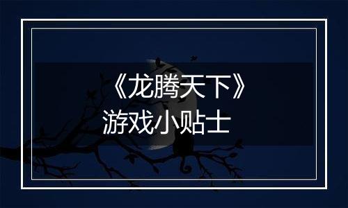 《龙腾天下》游戏小贴士