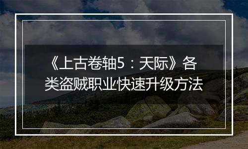 《上古卷轴5：天际》各类盗贼职业快速升级方法