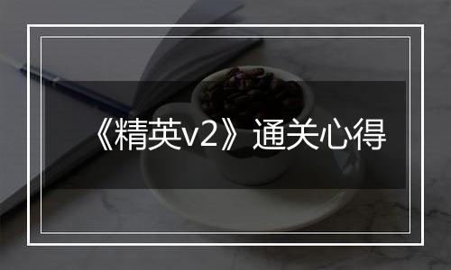 《精英v2》通关心得