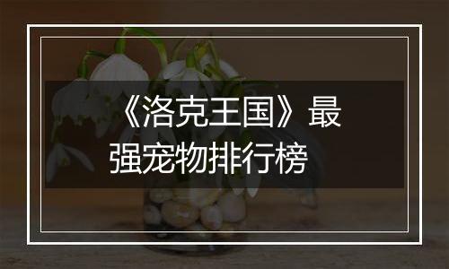 《洛克王国》最强宠物排行榜