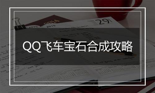 QQ飞车宝石合成攻略