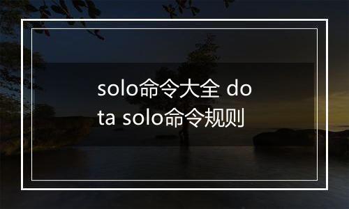 solo命令大全 dota solo命令规则
