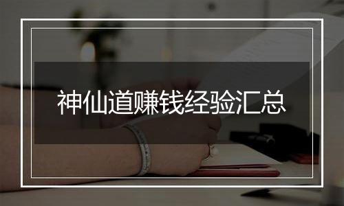 神仙道赚钱经验汇总