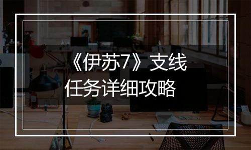 《伊苏7》支线任务详细攻略
