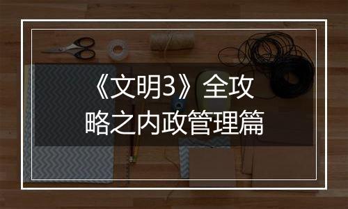 《文明3》全攻略之内政管理篇