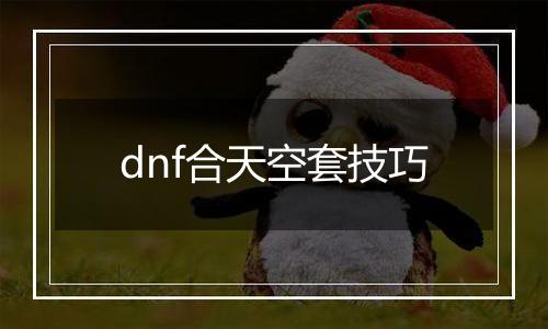 dnf合天空套技巧