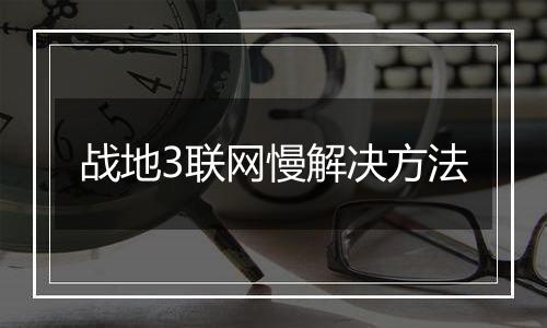 战地3联网慢解决方法