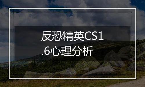 反恐精英CS1.6心理分析