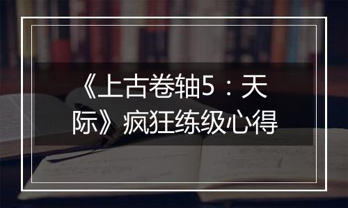 《上古卷轴5：天际》疯狂练级心得
