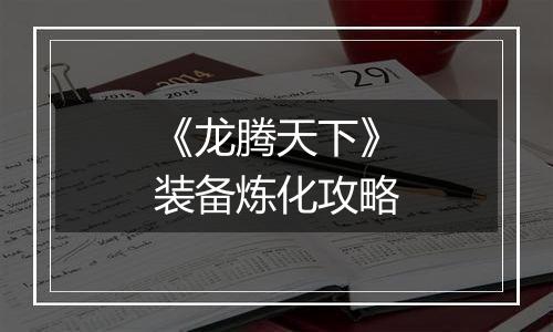 《龙腾天下》装备炼化攻略