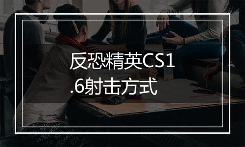 反恐精英CS1.6射击方式