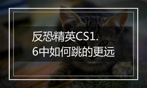 反恐精英CS1.6中如何跳的更远