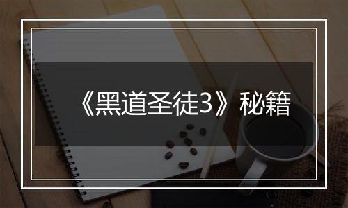 《黑道圣徒3》秘籍