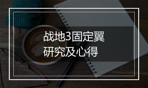 战地3固定翼研究及心得