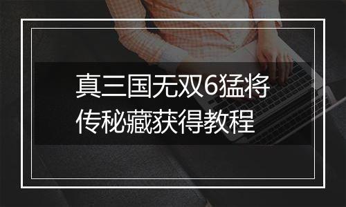真三国无双6猛将传秘藏获得教程