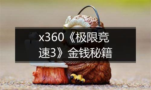 x360《极限竞速3》金钱秘籍