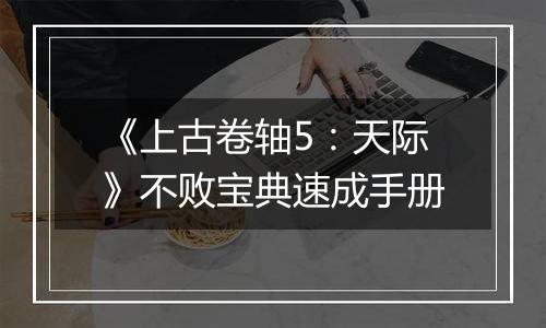 《上古卷轴5：天际》不败宝典速成手册