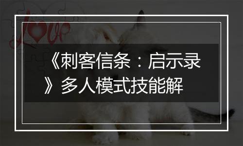 《刺客信条：启示录》多人模式技能解