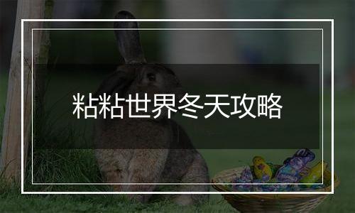 粘粘世界冬天攻略