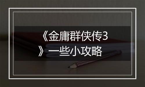 《金庸群侠传3》一些小攻略