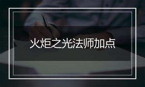 火炬之光法师加点