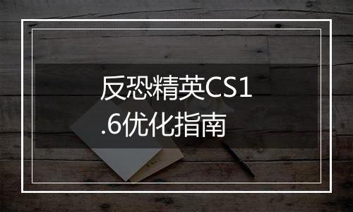 反恐精英CS1.6优化指南