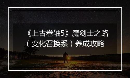 《上古卷轴5》魔剑士之路（变化召换系）养成攻略