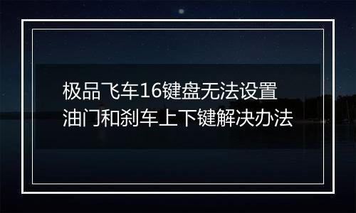 极品飞车16键盘无法设置油门和刹车上下键解决办法