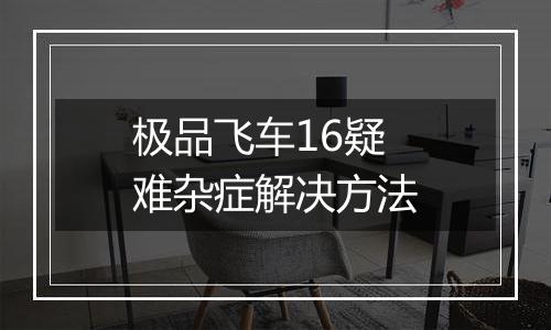 极品飞车16疑难杂症解决方法