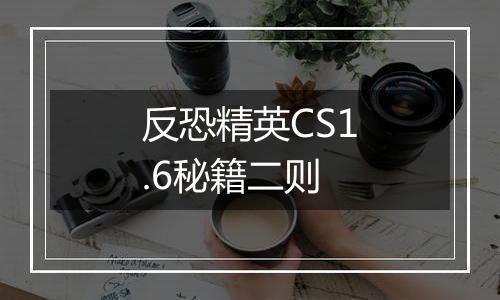 反恐精英CS1.6秘籍二则