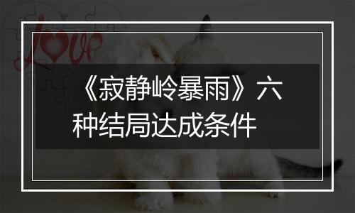 《寂静岭暴雨》六种结局达成条件