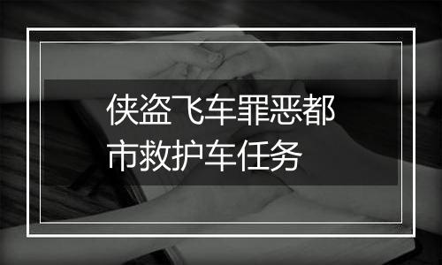 侠盗飞车罪恶都市救护车任务