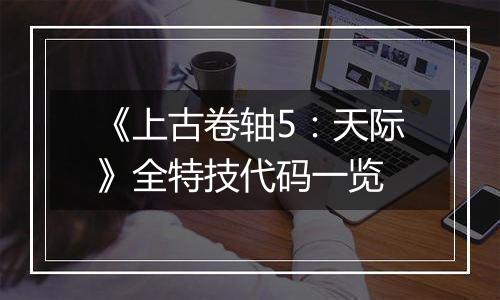 《上古卷轴5：天际》全特技代码一览