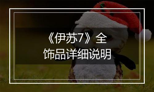 《伊苏7》全饰品详细说明