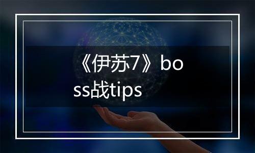 《伊苏7》boss战tips