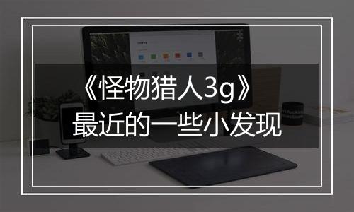 《怪物猎人3g》最近的一些小发现