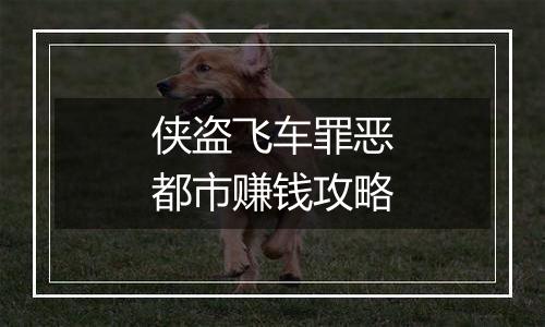 侠盗飞车罪恶都市赚钱攻略