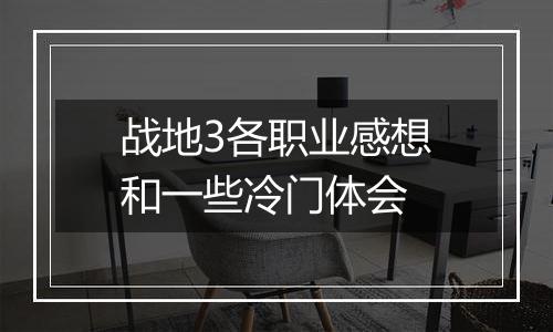 战地3各职业感想和一些冷门体会
