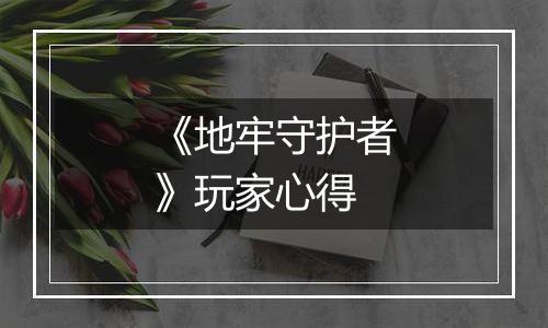 《地牢守护者》玩家心得