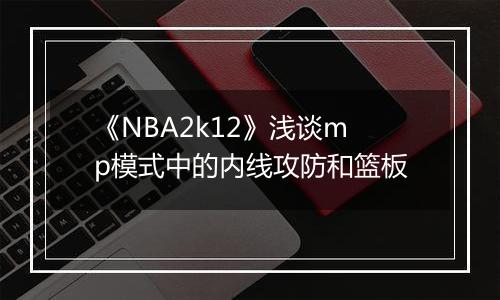 《NBA2k12》浅谈mp模式中的内线攻防和篮板