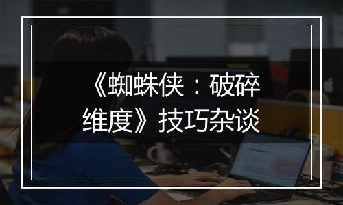 《蜘蛛侠：破碎维度》技巧杂谈