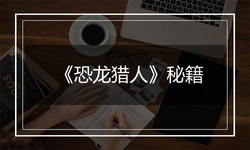 《恐龙猎人》秘籍