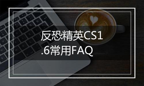 反恐精英CS1.6常用FAQ
