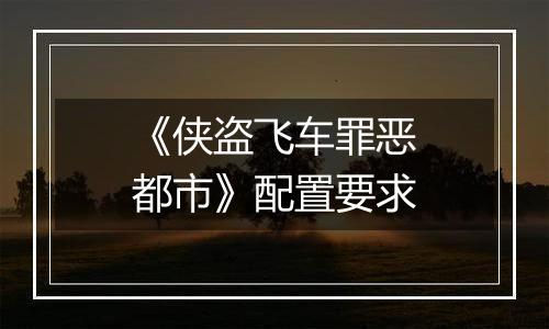 《侠盗飞车罪恶都市》配置要求