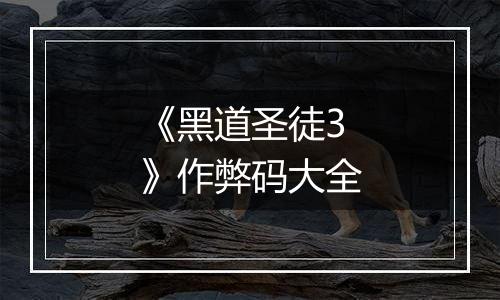 《黑道圣徒3》作弊码大全