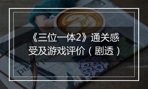《三位一体2》通关感受及游戏评价（剧透）