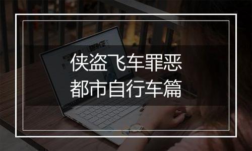 侠盗飞车罪恶都市自行车篇