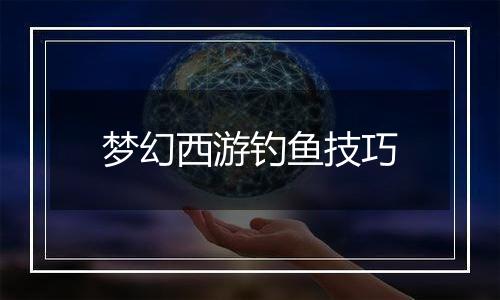 梦幻西游钓鱼技巧