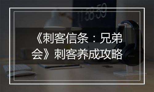 《刺客信条：兄弟会》刺客养成攻略
