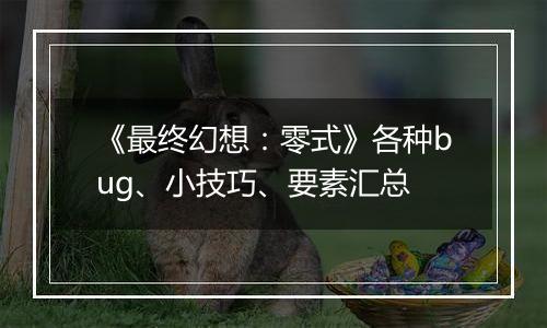 《最终幻想：零式》各种bug、小技巧、要素汇总